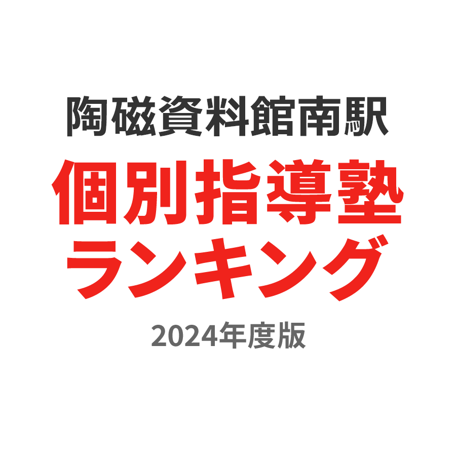 陶磁資料館南駅個別指導塾ランキング小1部門2024年度版