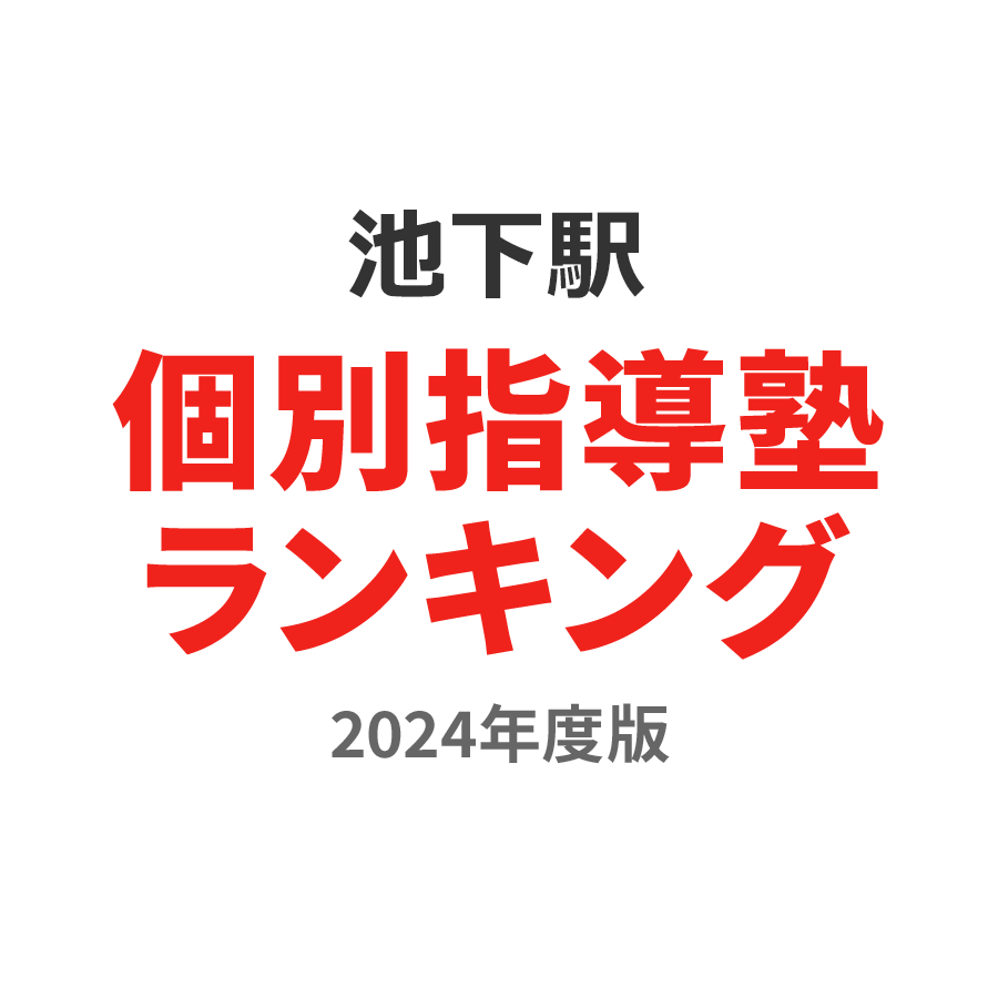 池下駅個別指導塾ランキング小2部門2024年度版