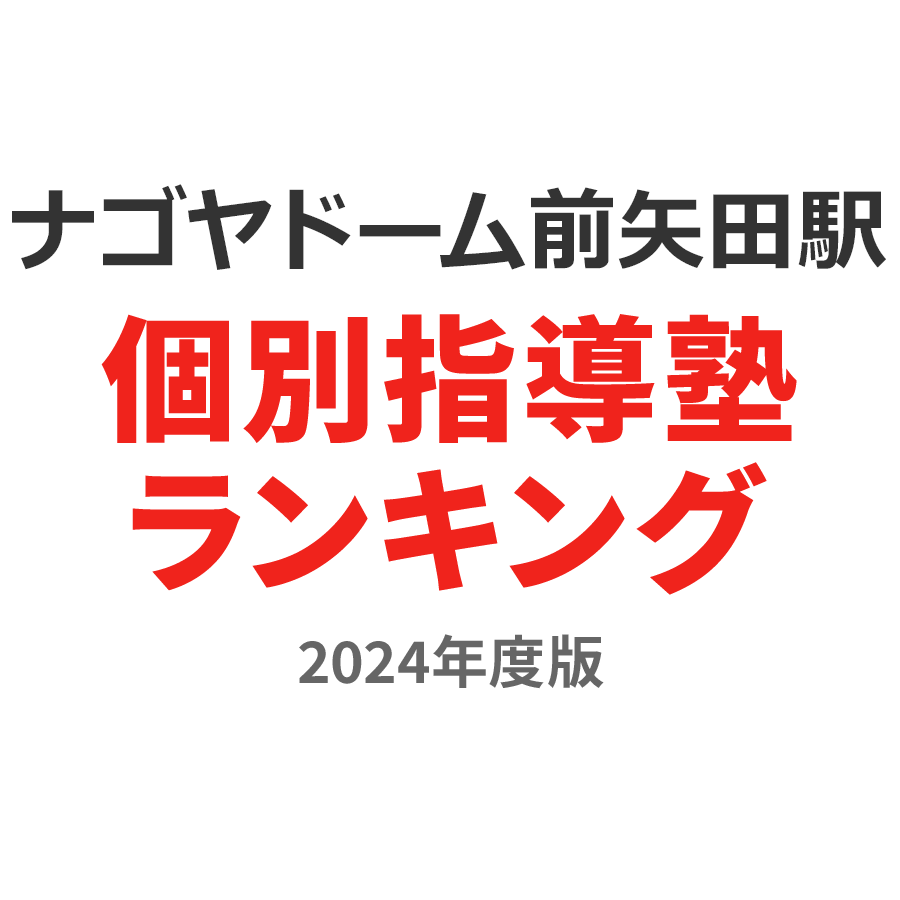 ナゴヤドーム前矢田駅個別指導塾ランキング小1部門2024年度版