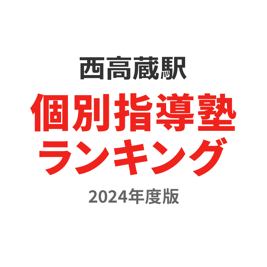 西高蔵駅個別指導塾ランキング浪人生部門2024年度版