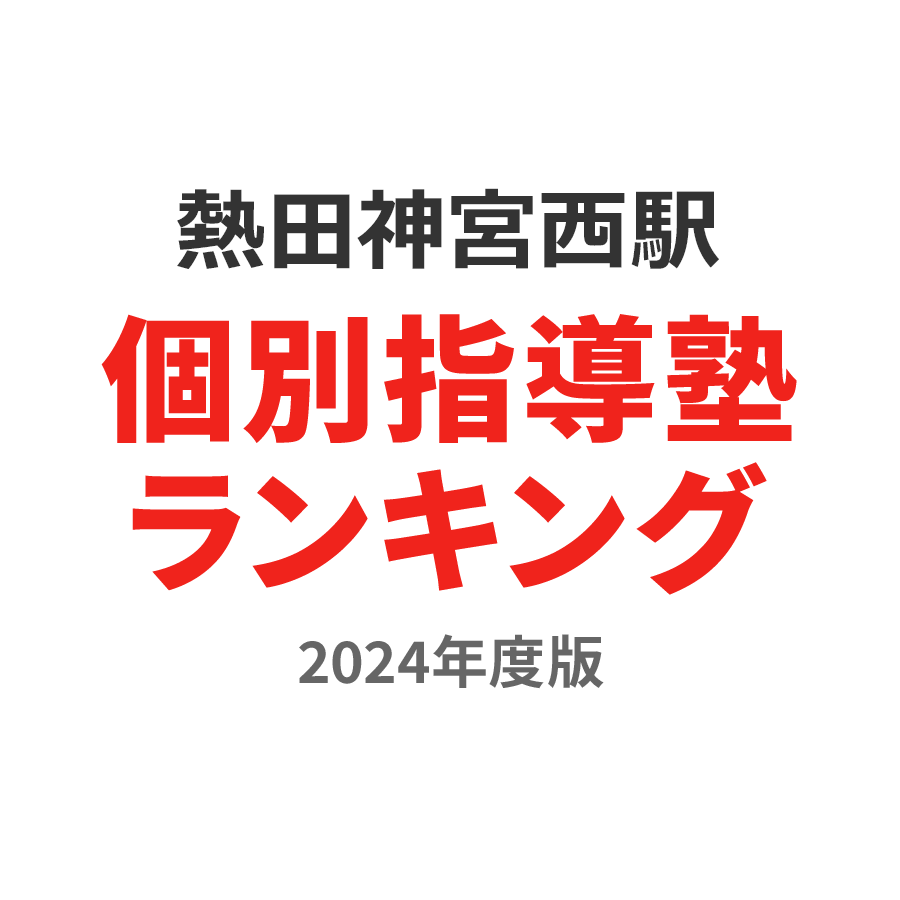 熱田神宮西駅個別指導塾ランキング幼児部門2024年度版