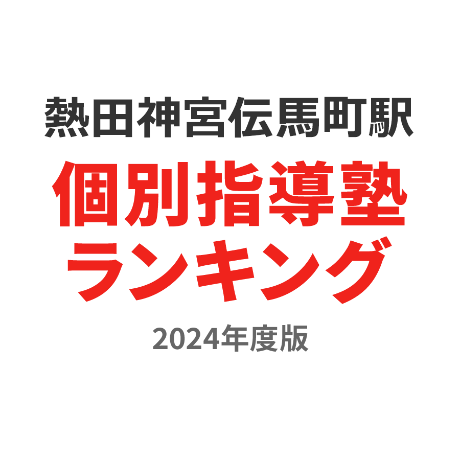 熱田神宮伝馬町駅個別指導塾ランキング高2部門2024年度版