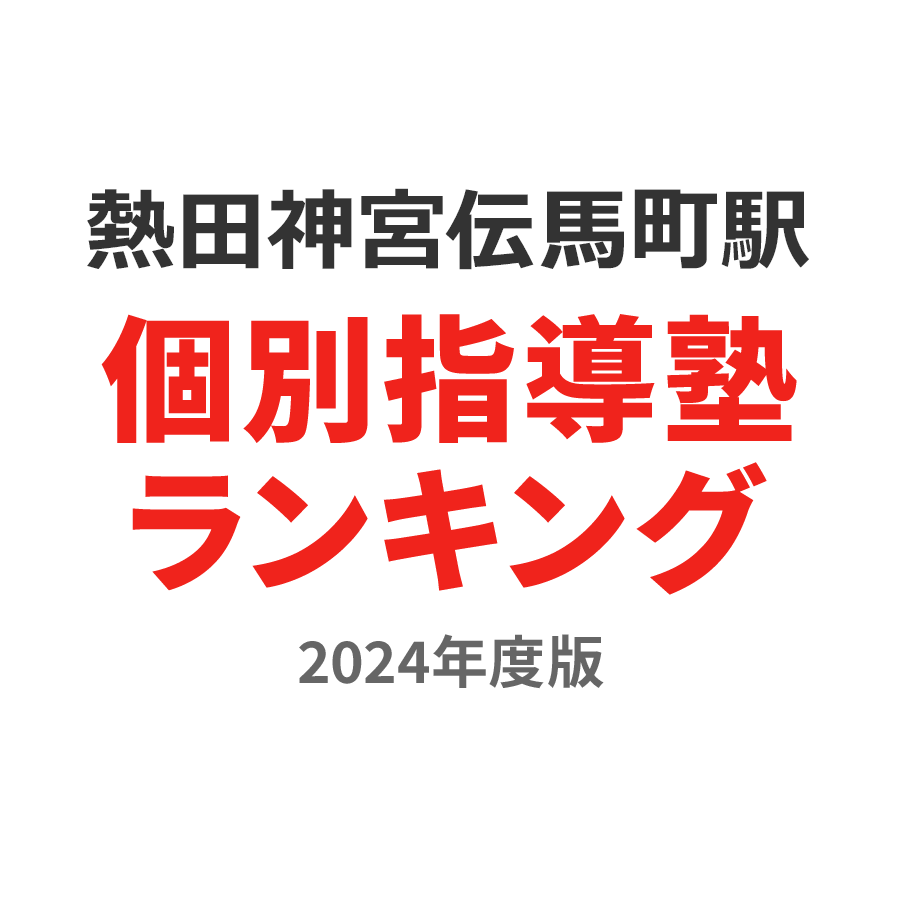 熱田神宮伝馬町駅個別指導塾ランキング中学生部門2024年度版