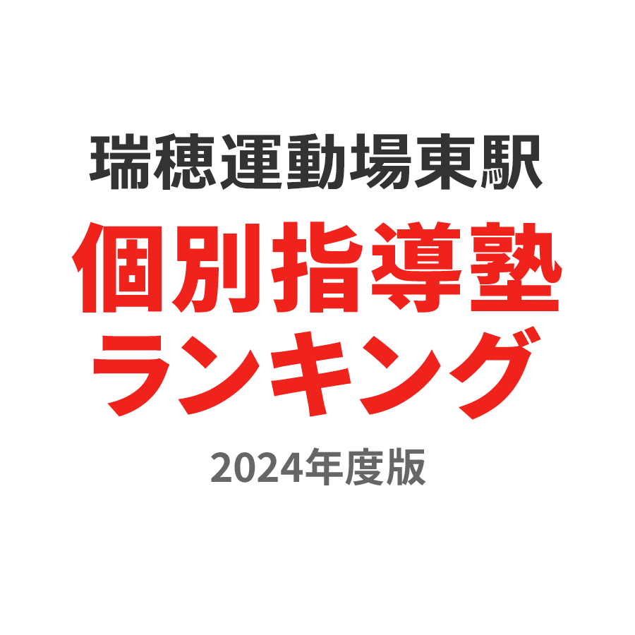 瑞穂運動場東駅個別指導塾ランキング浪人生部門2024年度版