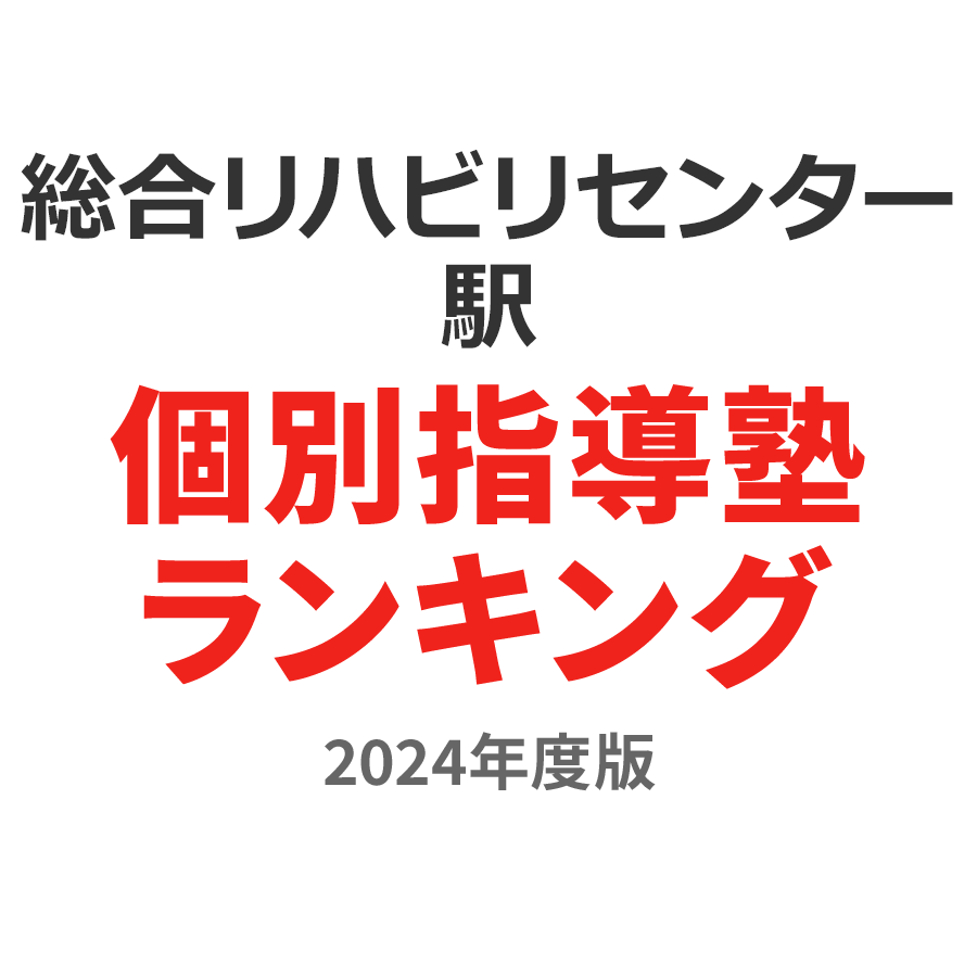 総合リハビリセンター駅個別指導塾ランキング高3部門2024年度版