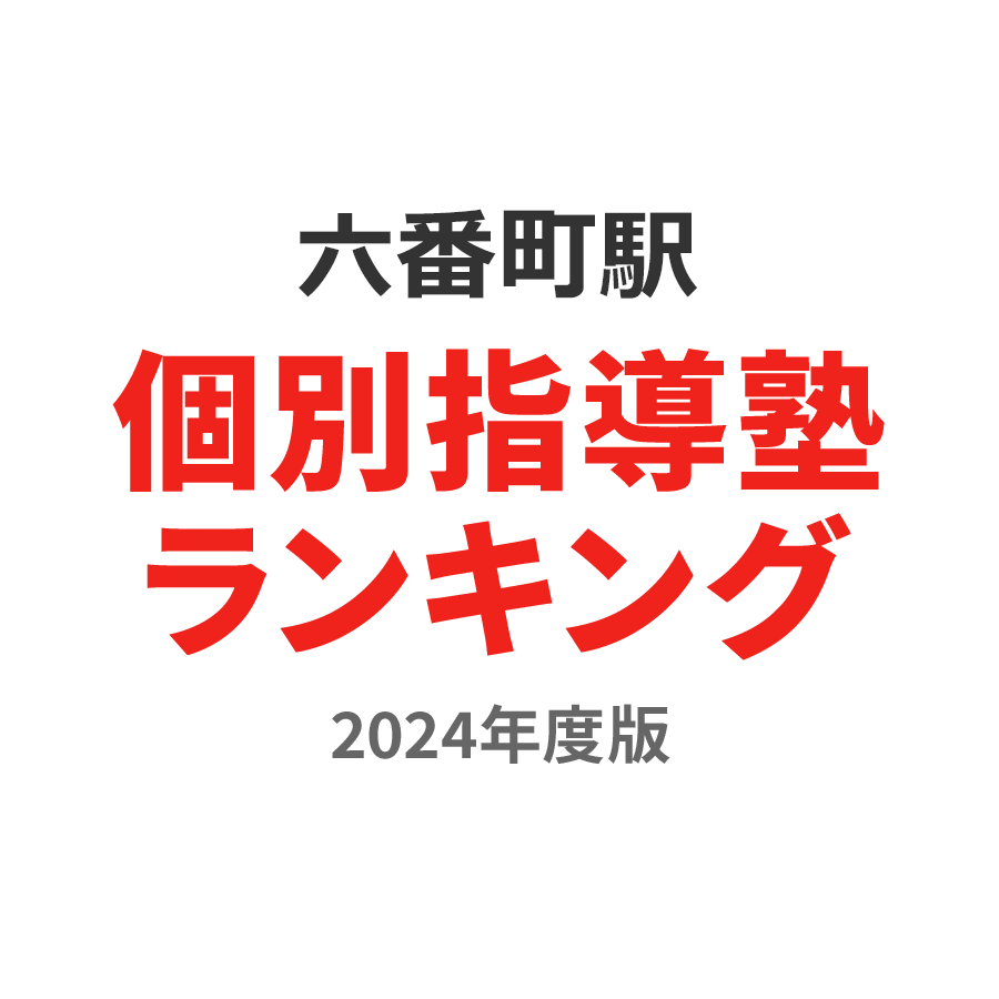 六番町駅個別指導塾ランキング高3部門2024年度版