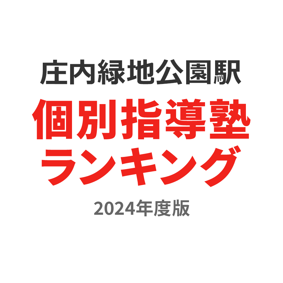 庄内緑地公園駅個別指導塾ランキング中2部門2024年度版