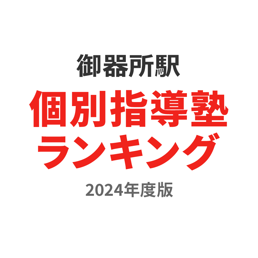 御器所駅個別指導塾ランキング中学生部門2024年度版