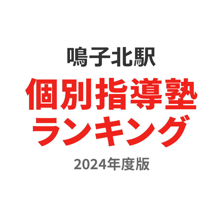 鳴子北駅個別指導塾ランキング中学生部門2024年度版
