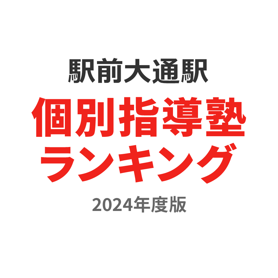 駅前大通駅個別指導塾ランキング小3部門2024年度版