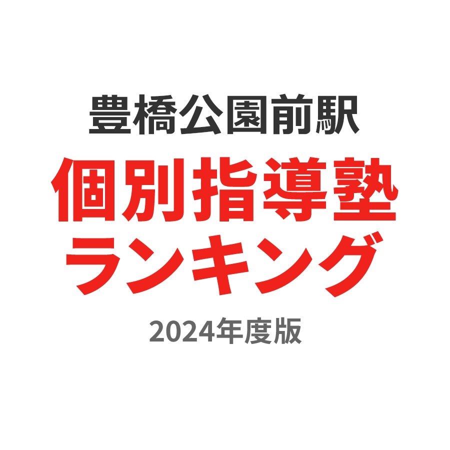 豊橋公園前駅個別指導塾ランキング小3部門2024年度版