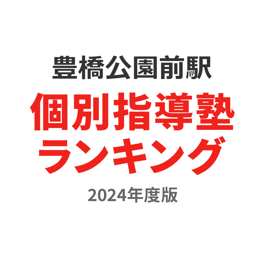 豊橋公園前駅個別指導塾ランキング小1部門2024年度版