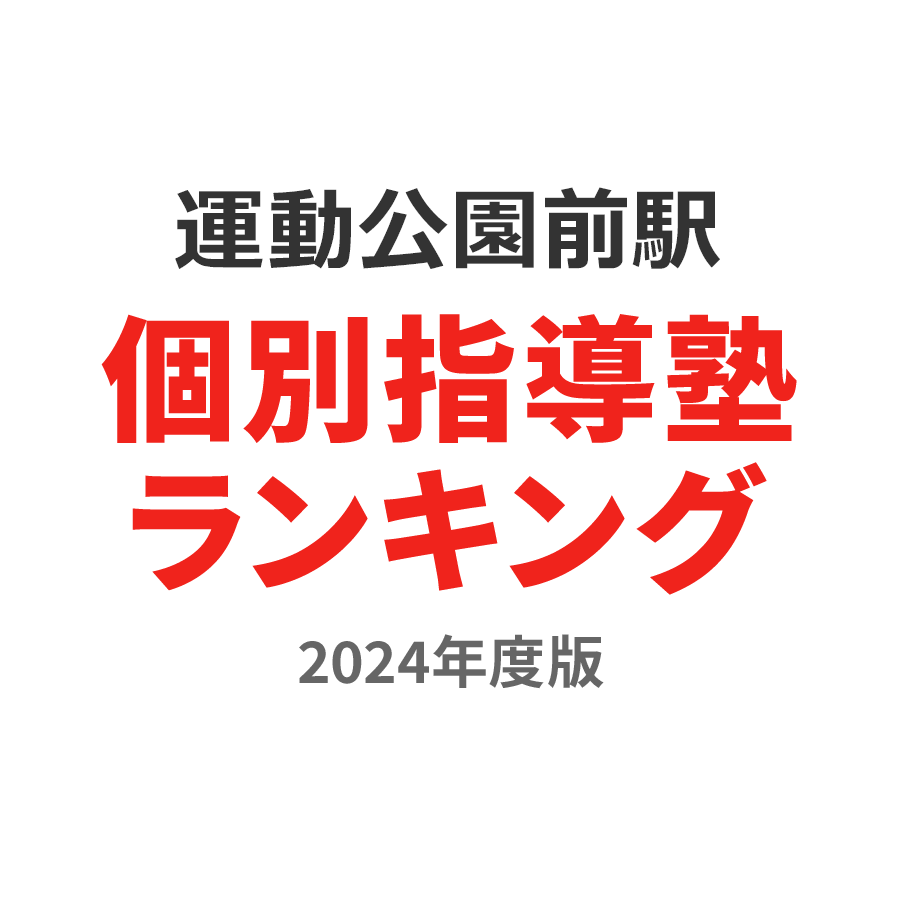 運動公園前駅個別指導塾ランキング中2部門2024年度版