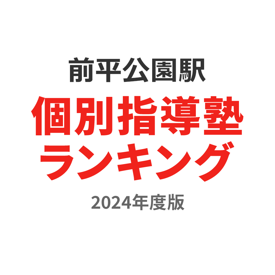 前平公園駅個別指導塾ランキング小1部門2024年度版
