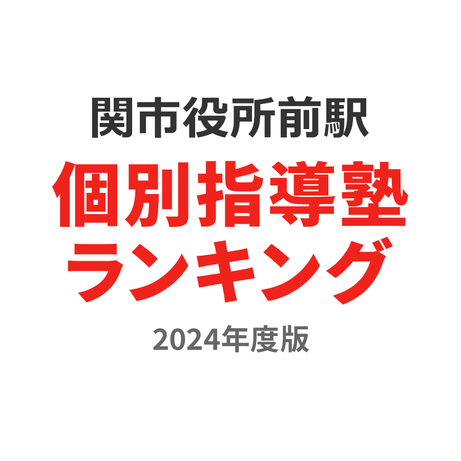 関市役所前駅個別指導塾ランキング中1部門2024年度版