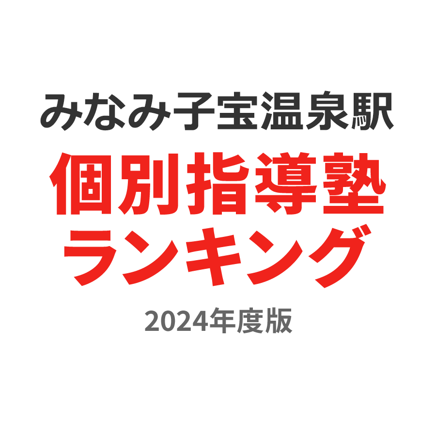 みなみ子宝温泉駅個別指導塾ランキング小学生部門2024年度版