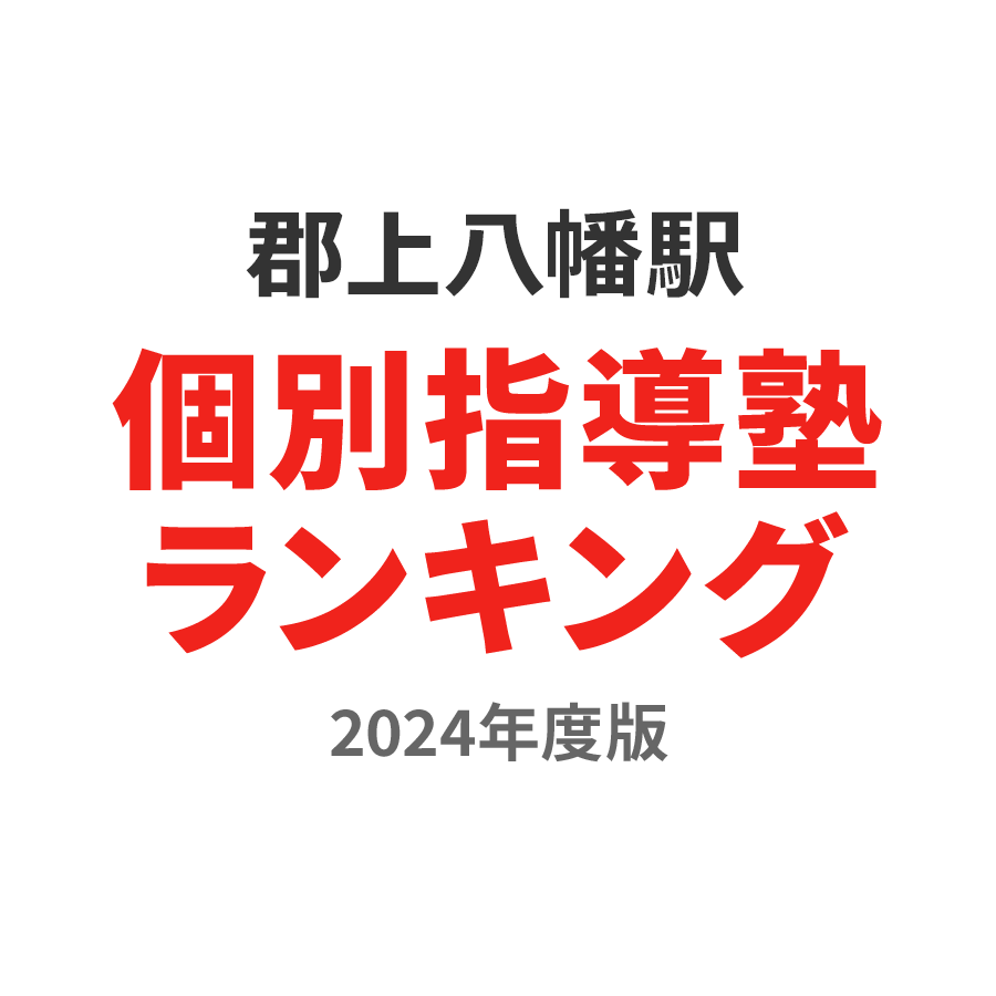 郡上八幡駅個別指導塾ランキング中1部門2024年度版