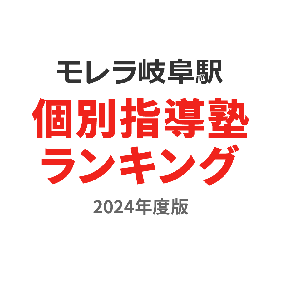 モレラ岐阜駅個別指導塾ランキング浪人生部門2024年度版
