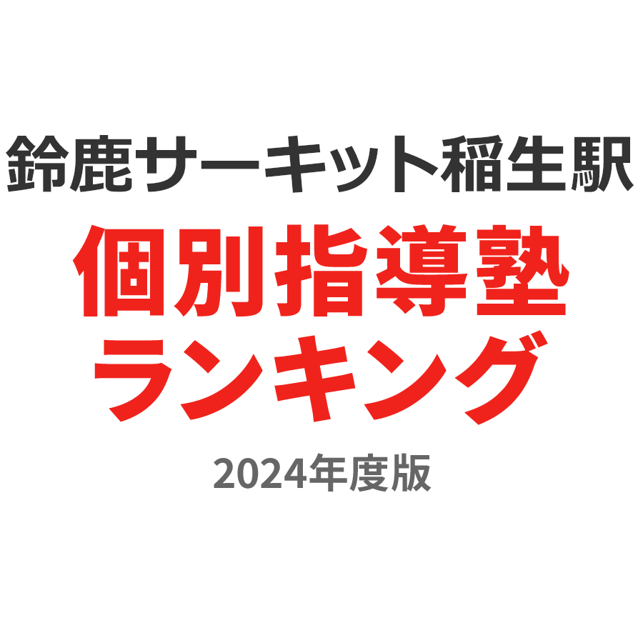 鈴鹿サーキット稲生駅個別指導塾ランキング幼児部門2024年度版