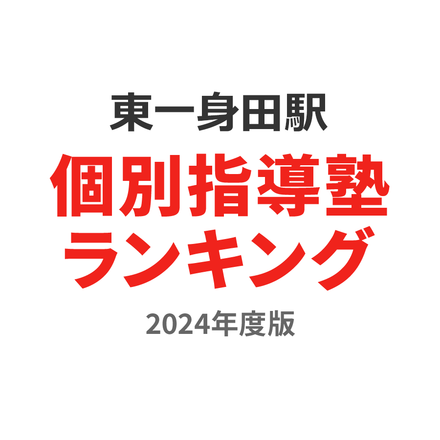 東一身田駅個別指導塾ランキング小1部門2024年度版