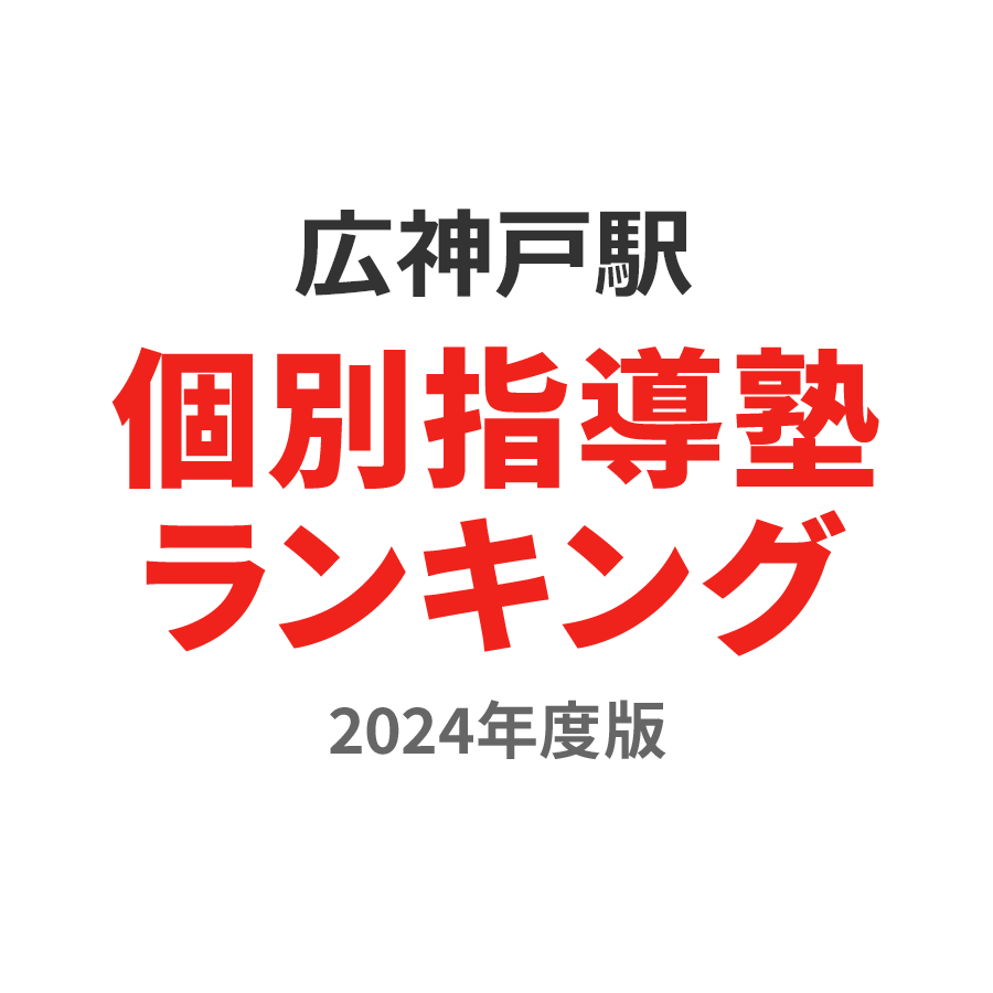 広神戸駅個別指導塾ランキング2024年度版