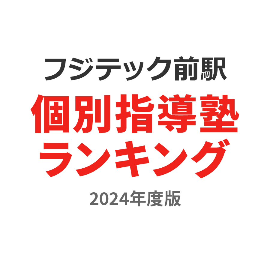 フジテック前駅個別指導塾ランキング小学生部門2024年度版