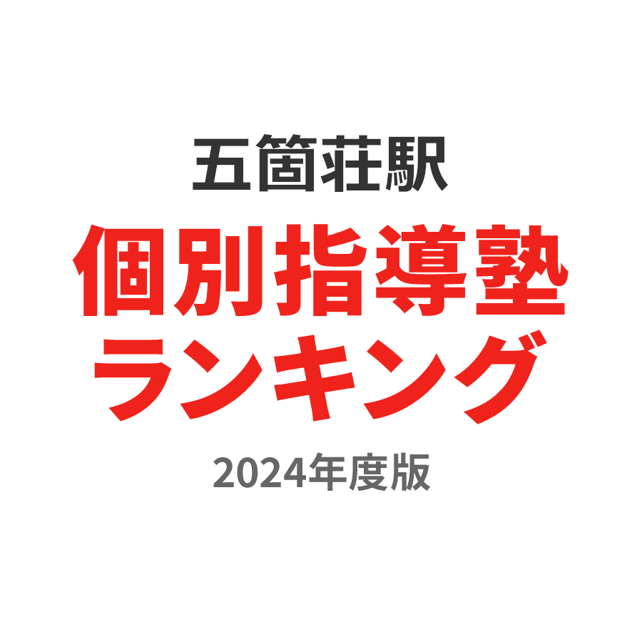 五箇荘駅個別指導塾ランキング小5部門2024年度版