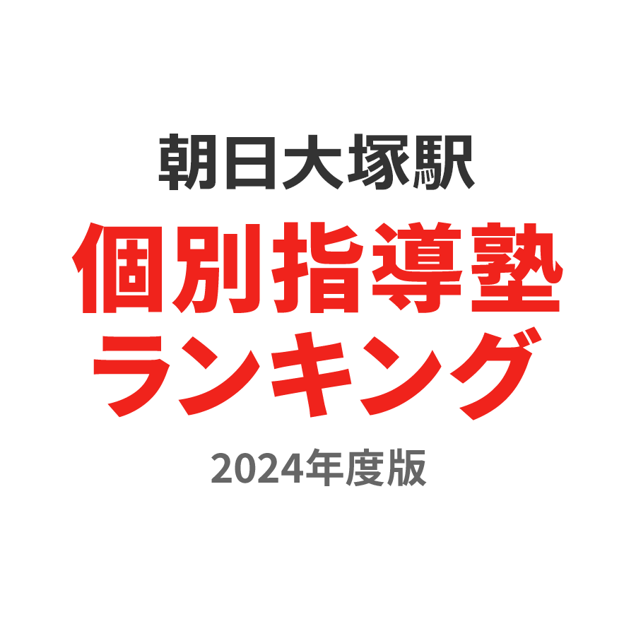 朝日大塚駅個別指導塾ランキング小学生部門2024年度版