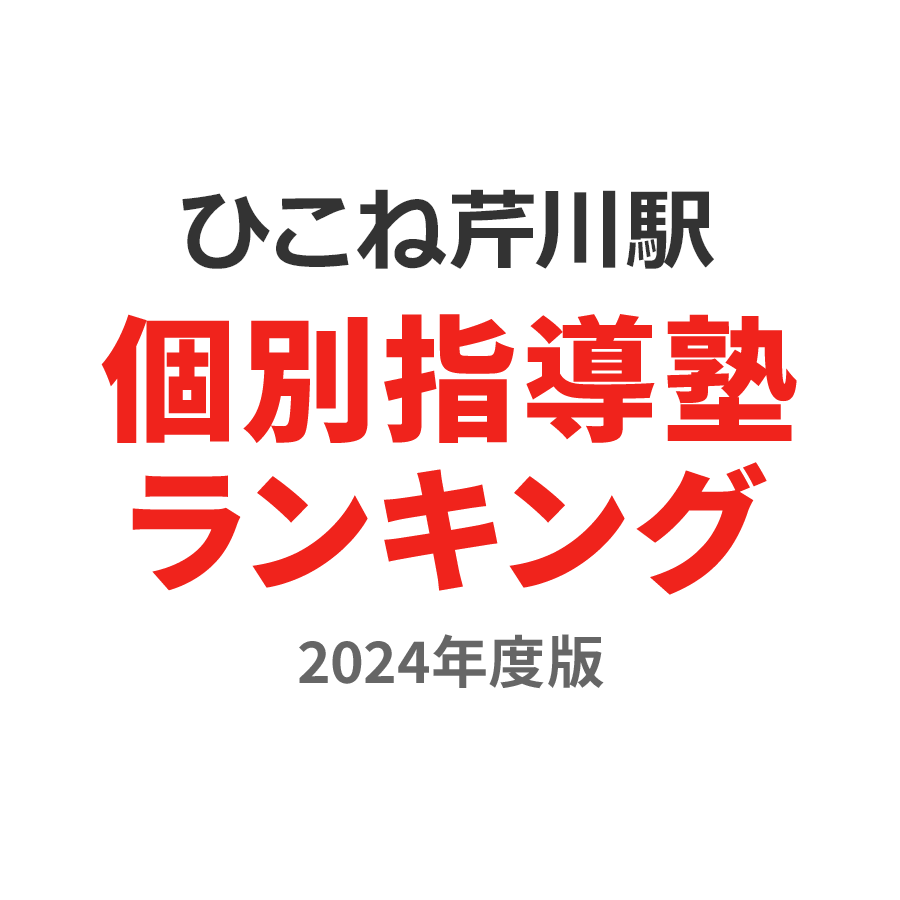 ひこね芹川駅個別指導塾ランキング中2部門2024年度版