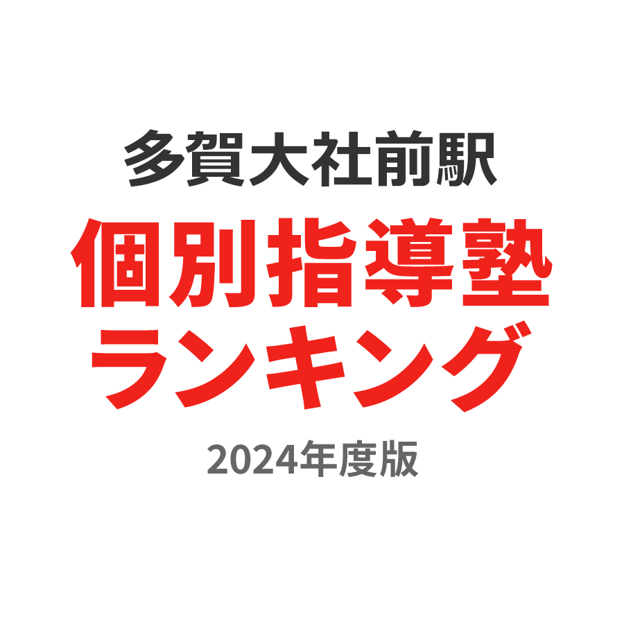 多賀大社前駅個別指導塾ランキング2024年度版