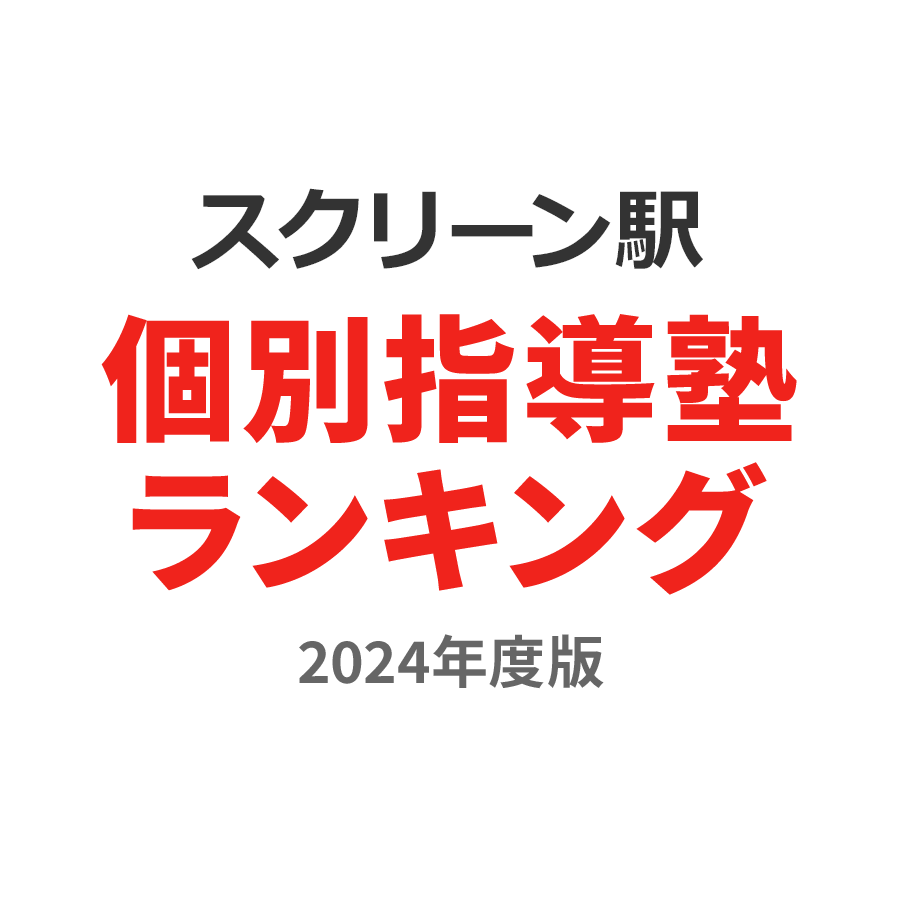 スクリーン駅個別指導塾ランキング中学生部門2024年度版