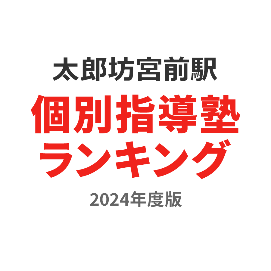 太郎坊宮前駅個別指導塾ランキング中学生部門2024年度版