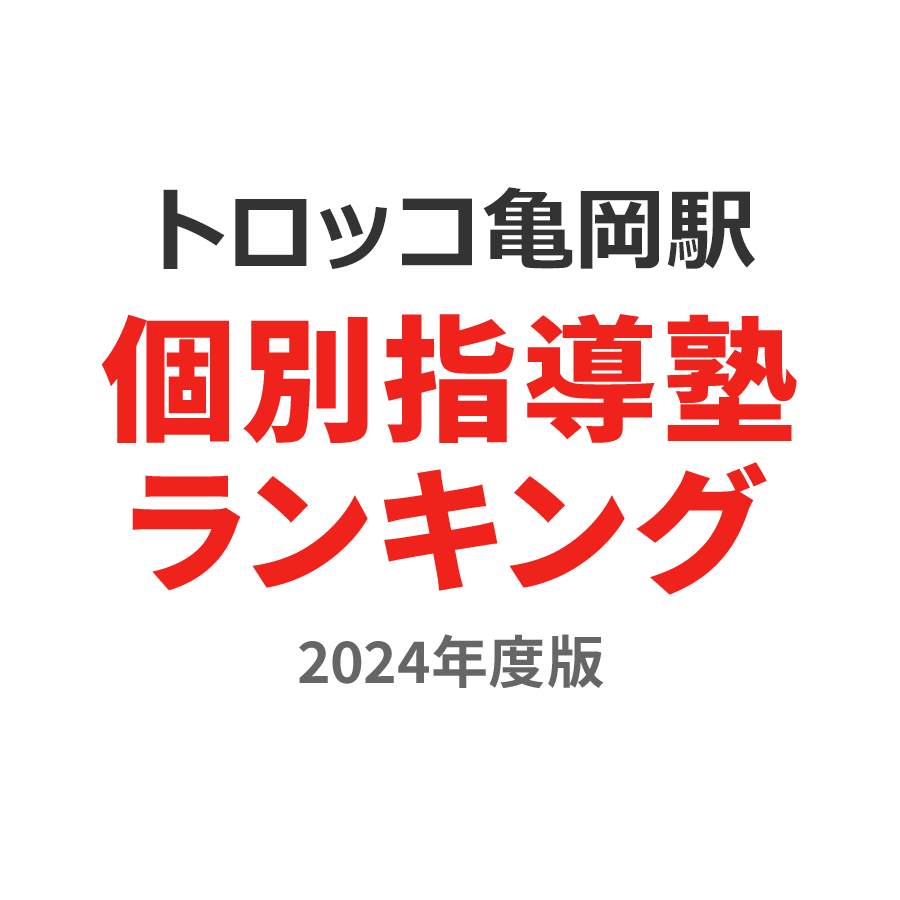 トロッコ亀岡駅個別指導塾ランキング小学生部門2024年度版