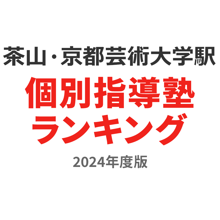 茶山・京都芸術大学駅個別指導塾ランキング小学生部門2024年度版