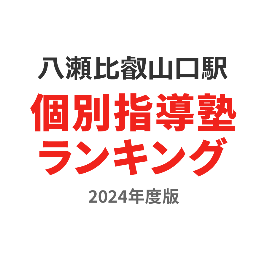 八瀬比叡山口駅個別指導塾ランキング中3部門2024年度版