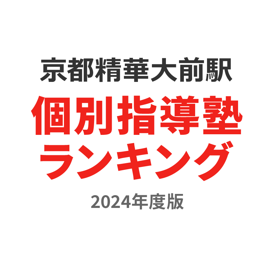京都精華大前駅個別指導塾ランキング小2部門2024年度版