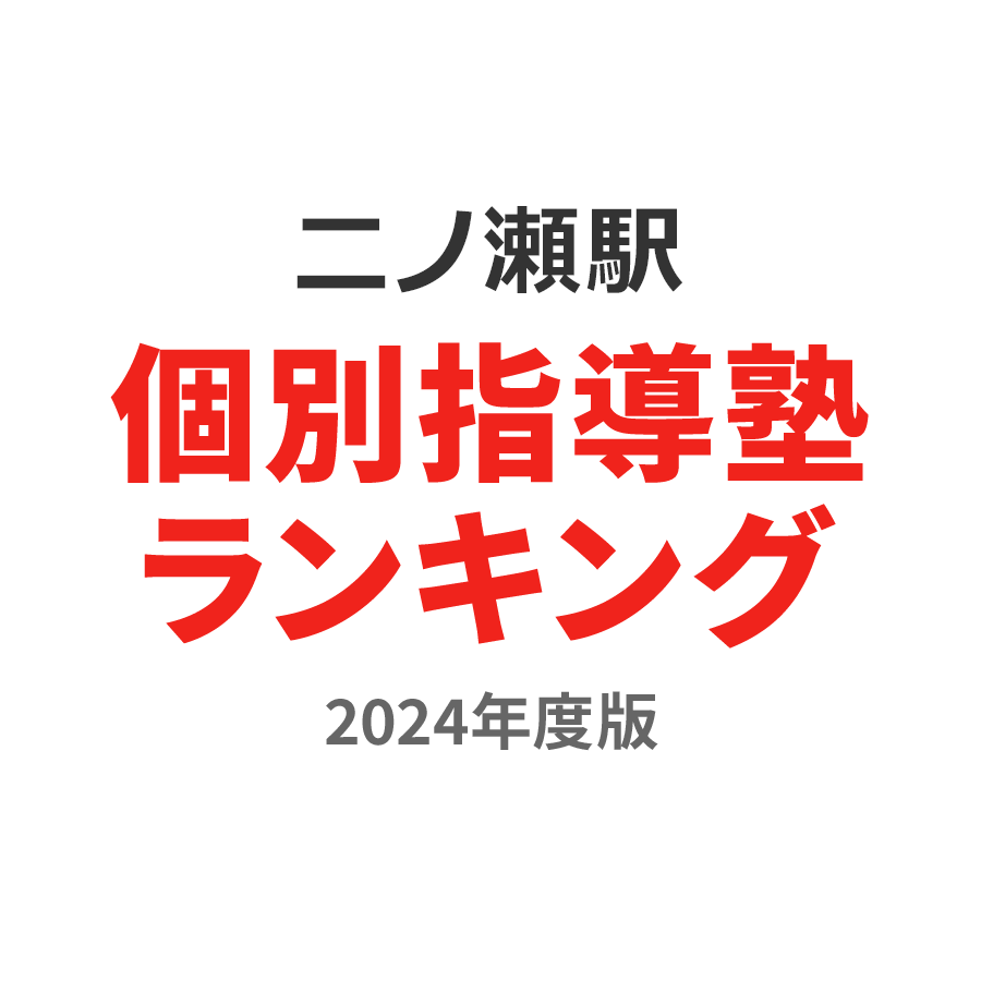 二ノ瀬駅個別指導塾ランキング2024年度版