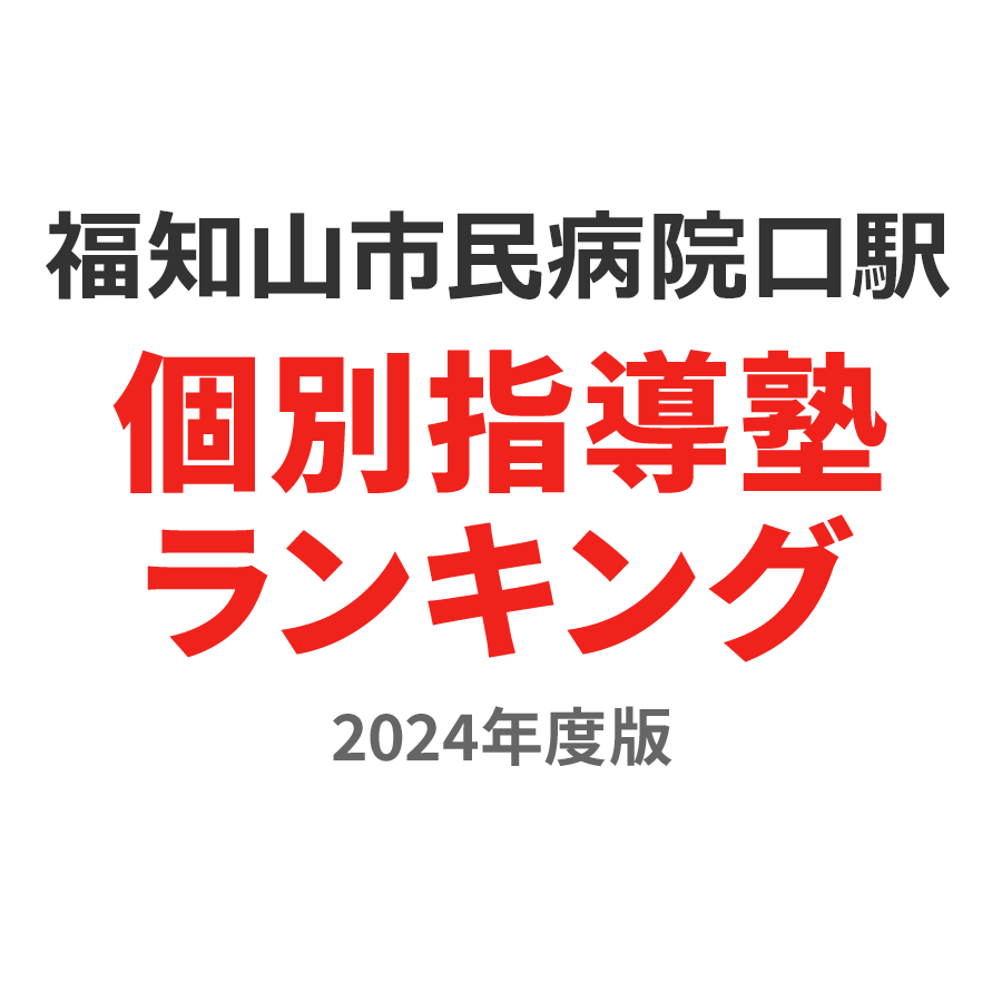 福知山市民病院口駅個別指導塾ランキング高校生部門2024年度版