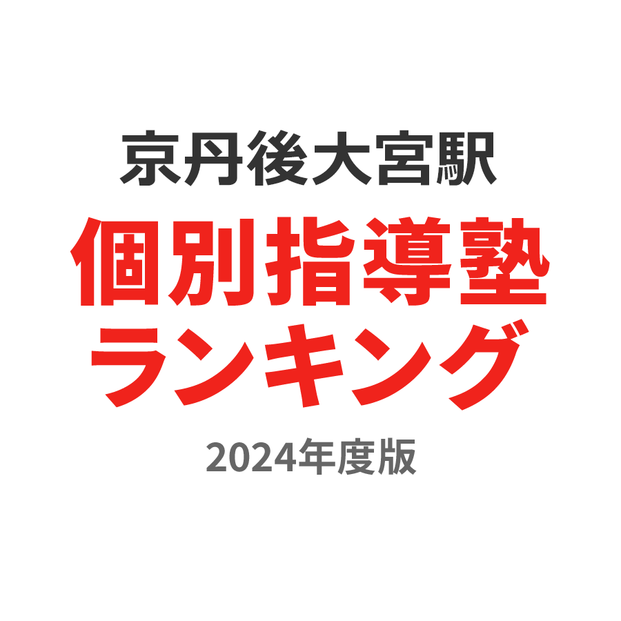 京丹後大宮駅個別指導塾ランキング高2部門2024年度版