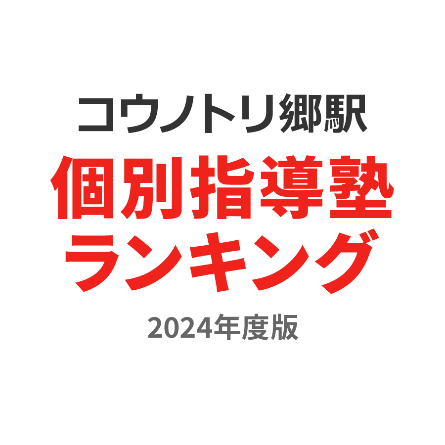 コウノトリの郷駅個別指導塾ランキング小学生部門2024年度版