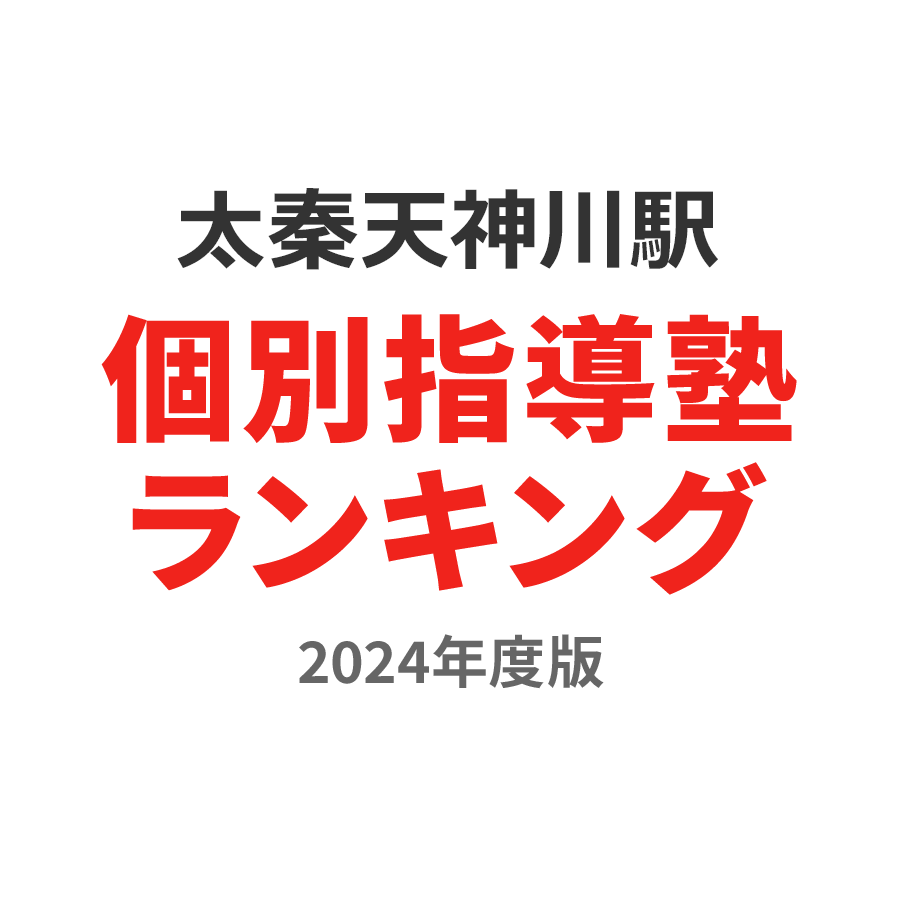 太秦天神川駅個別指導塾ランキング小学生部門2024年度版