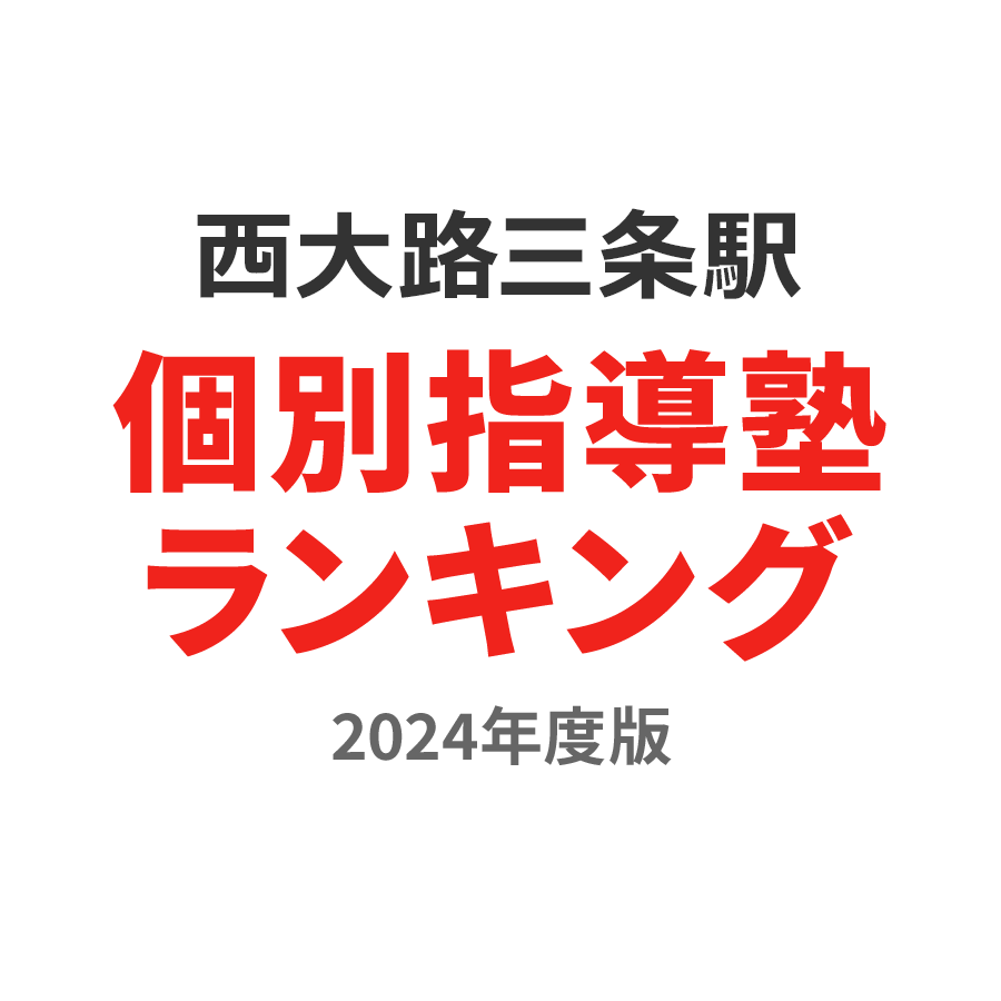 西大路三条駅個別指導塾ランキング2024年度版