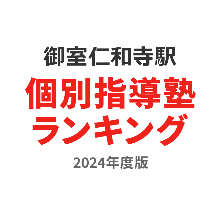 御室仁和寺駅個別指導塾ランキング小6部門2024年度版