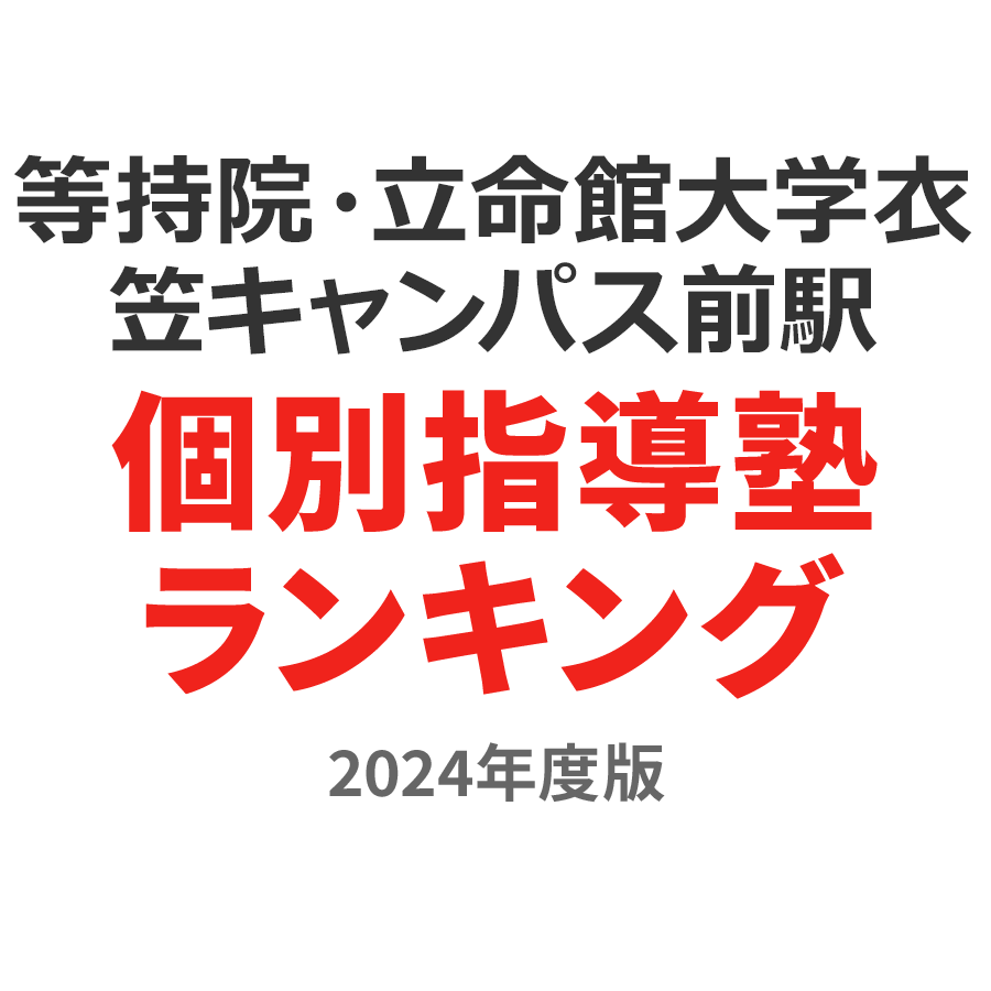 等持院・立命館大学衣笠キャンパス前駅個別指導塾ランキング2024年度版