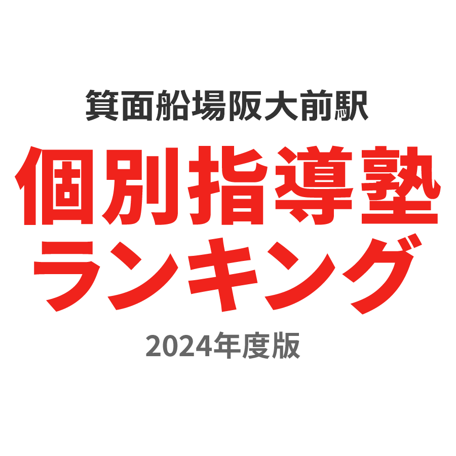 箕面船場阪大前駅個別指導塾ランキング小3部門2024年度版