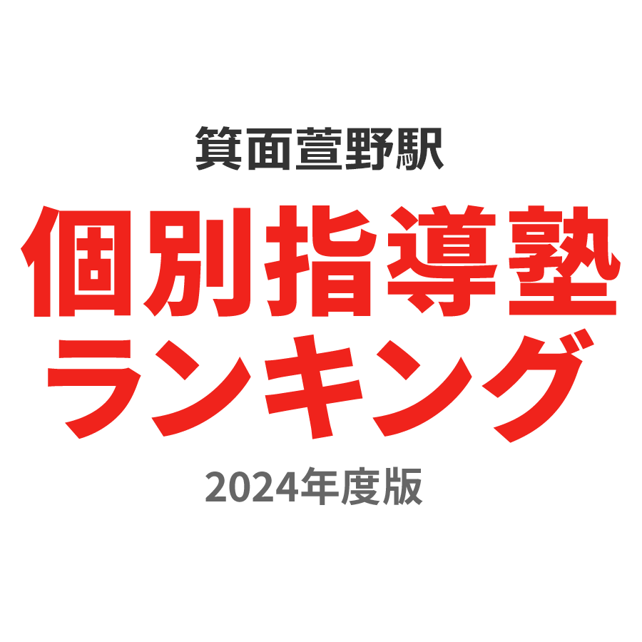 箕面萱野駅個別指導塾ランキング2024年度版