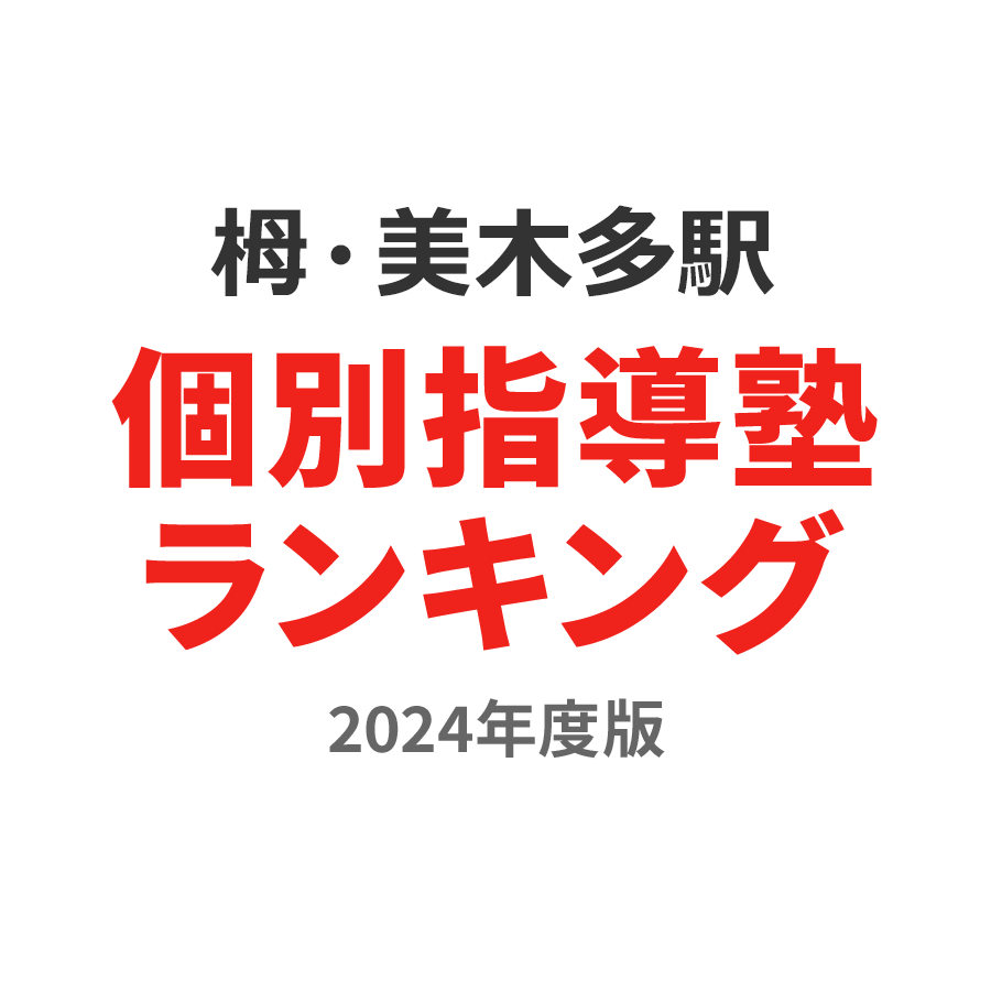 栂・美木多駅個別指導塾ランキング高3部門2024年度版