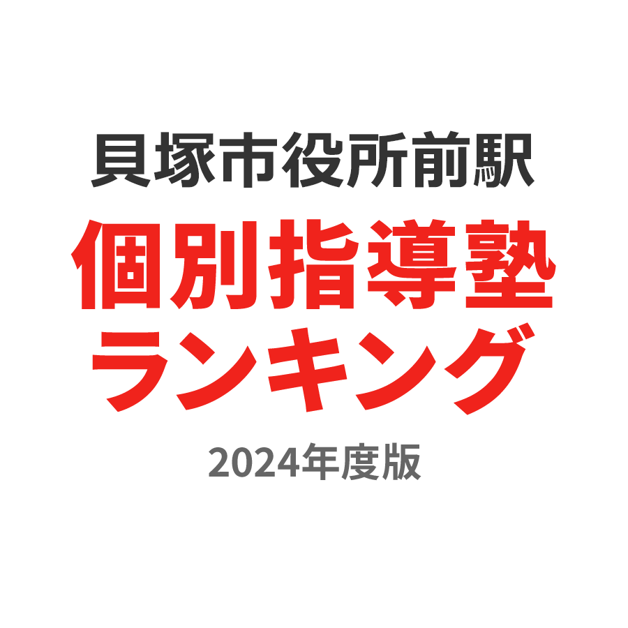 貝塚市役所前駅個別指導塾ランキング中学生部門2024年度版