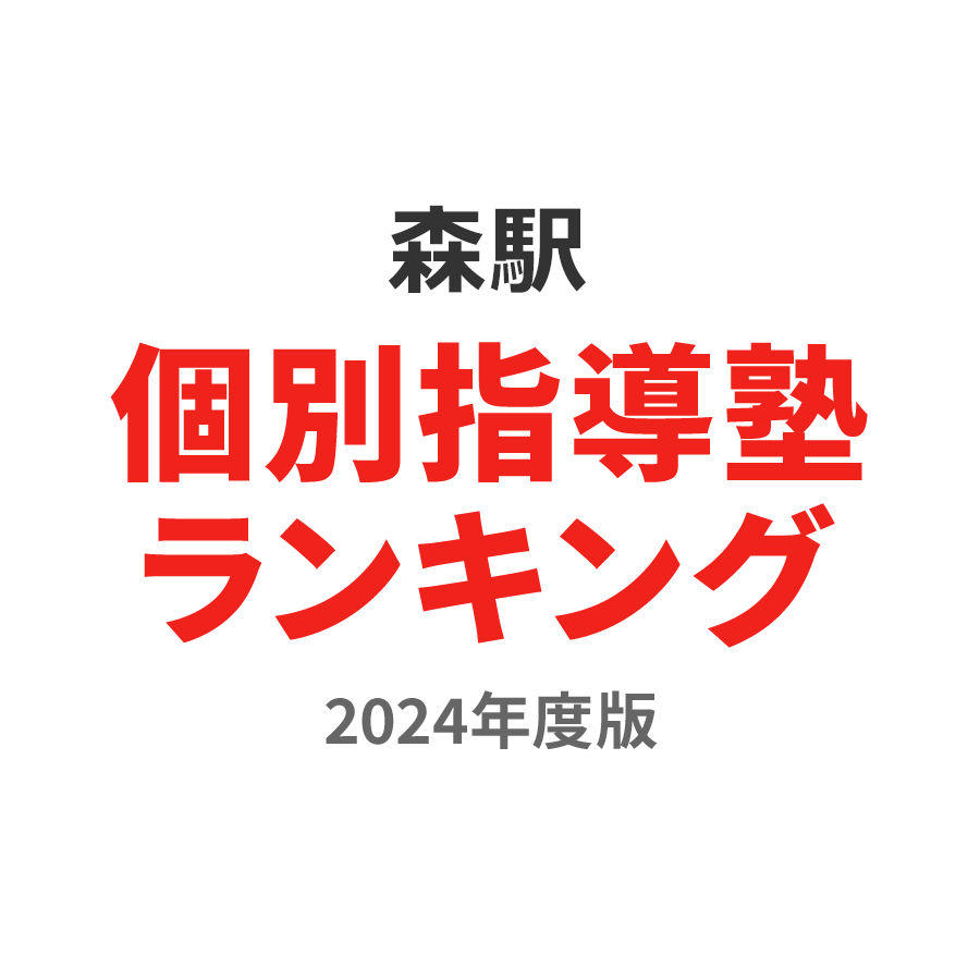 森駅個別指導塾ランキング小3部門2024年度版