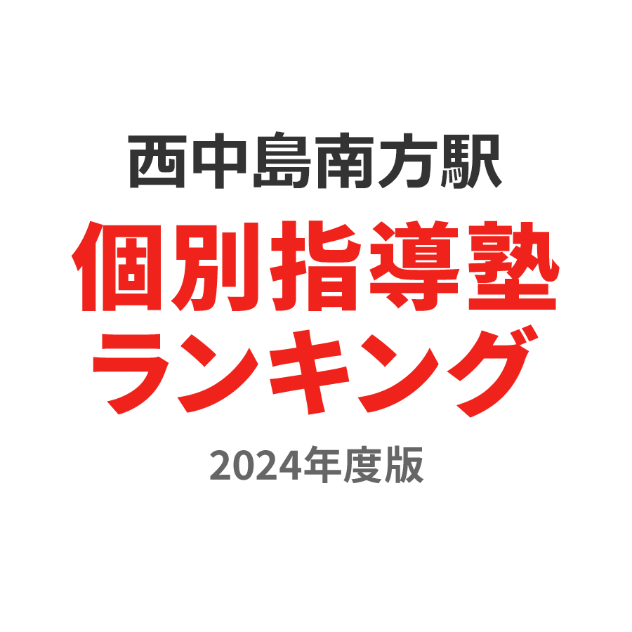 西中島南方駅個別指導塾ランキング高2部門2024年度版